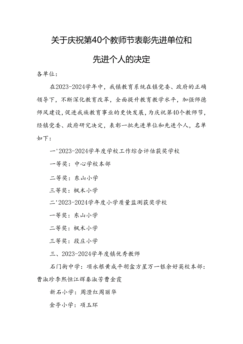 关于庆祝第40个教师节表彰先进单位和先进个人的决定.docx_第1页
