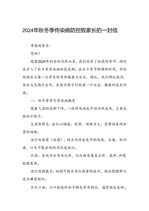 小学2024年预防秋冬季传染病告家长书.docx