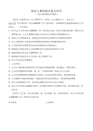 二级人事代理协议书附件.docx