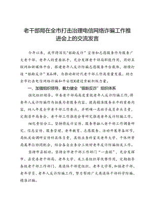 老干部局在全市打击治理电信网络诈骗工作推进会上的交流发言.docx
