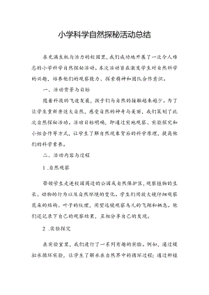 小学科学自然探秘活动总结.docx