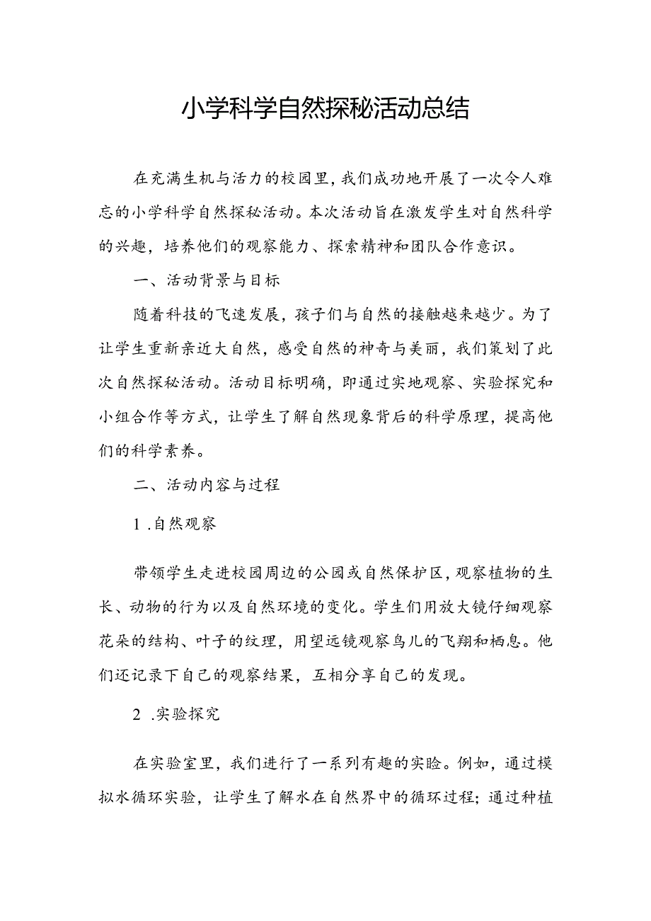 小学科学自然探秘活动总结.docx_第1页