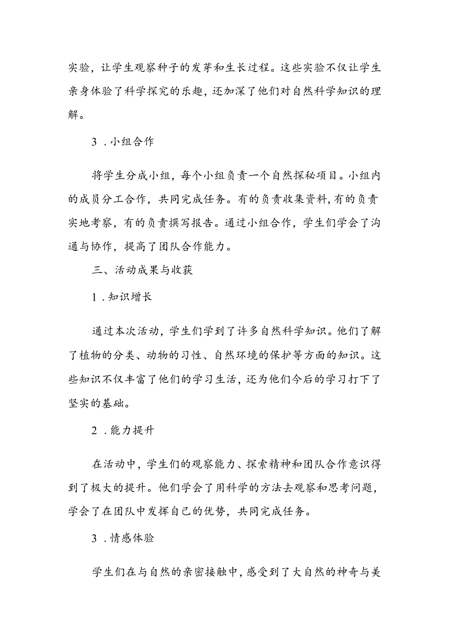 小学科学自然探秘活动总结.docx_第2页