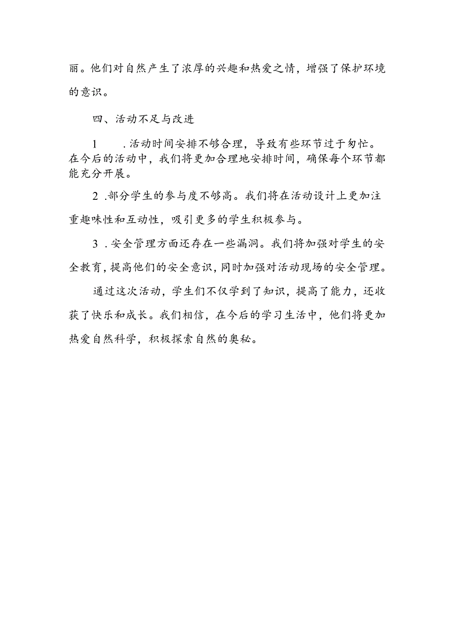 小学科学自然探秘活动总结.docx_第3页