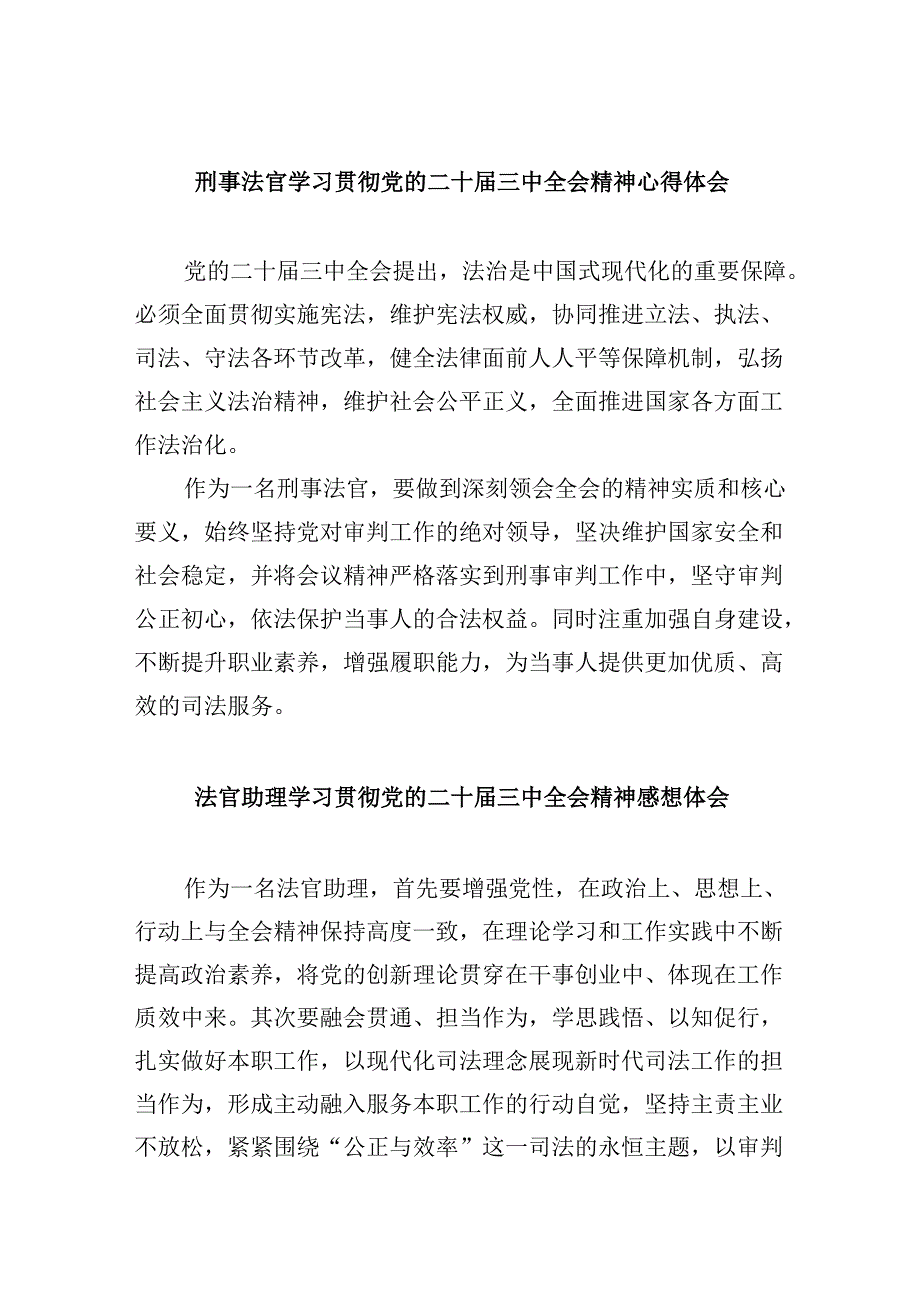 刑事法官学习贯彻党的二十届三中全会精神心得体会8篇（最新版）.docx_第1页