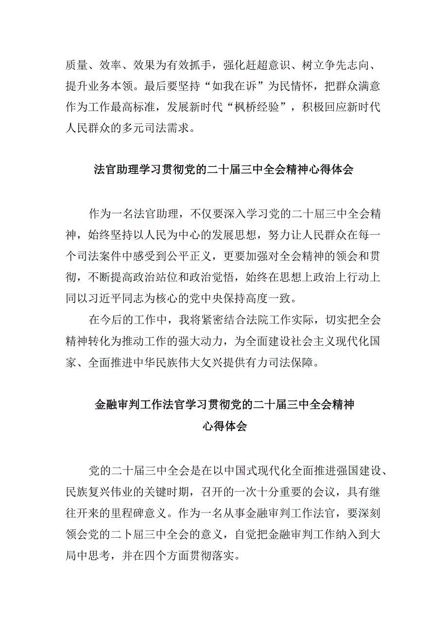 刑事法官学习贯彻党的二十届三中全会精神心得体会8篇（最新版）.docx_第2页