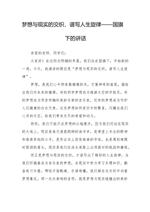 梦想与现实的交织谱写人生旋律——国旗下的讲话.docx