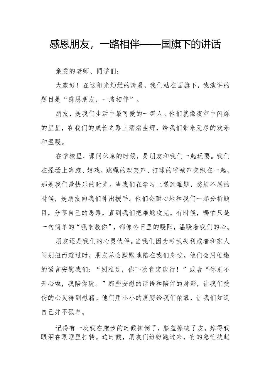 感恩朋友一路相伴——国旗下的讲话.docx_第1页