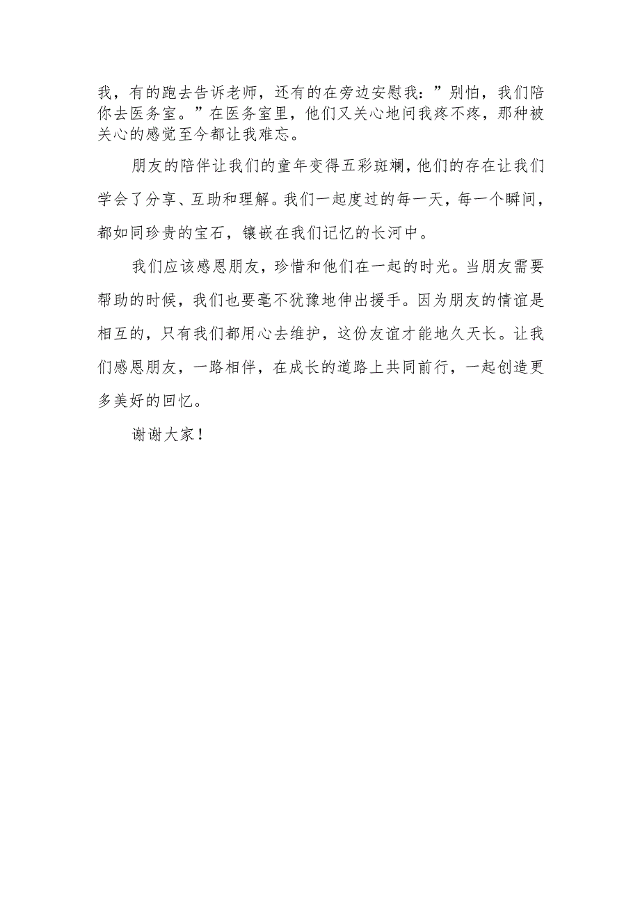 感恩朋友一路相伴——国旗下的讲话.docx_第2页