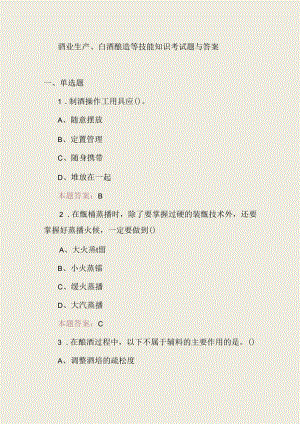 酒业生产、白酒酿造等技能知识考试题与答案.docx