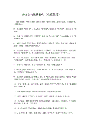 公文金句选摘50句（收藏备用）.docx