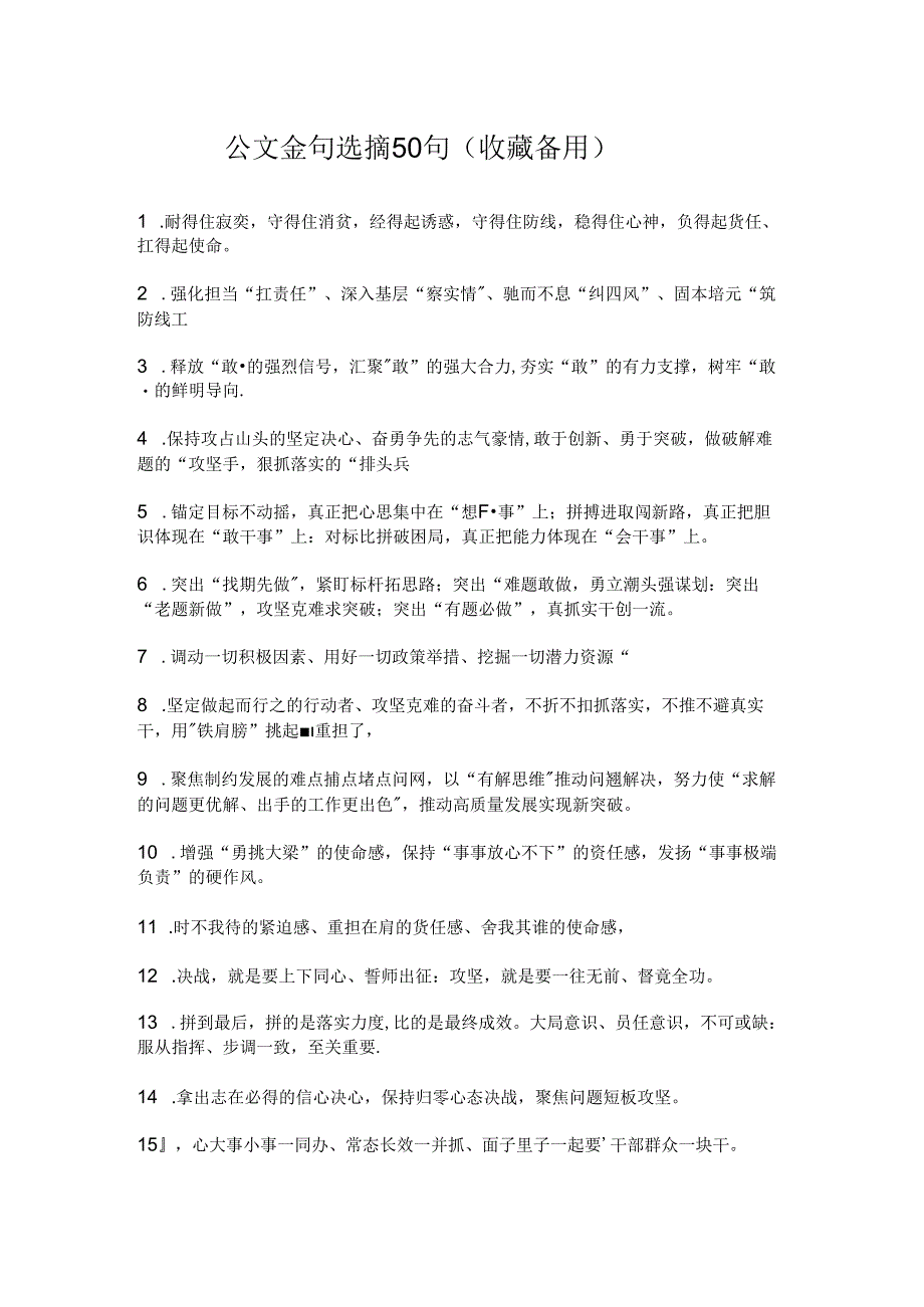公文金句选摘50句（收藏备用）.docx_第1页