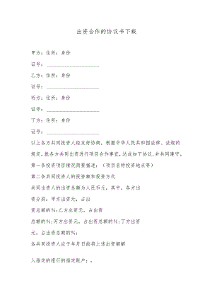 出资合作的协议书下载.docx