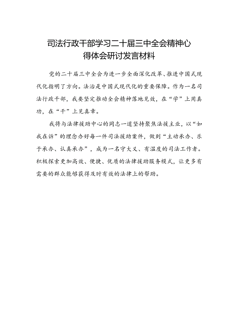 司法行政干部学习二十届三中全会精神心得体会研讨发言材料.docx_第1页