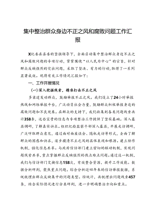 纪委集中整治群众身边不正之风和腐败问题工作汇报.docx