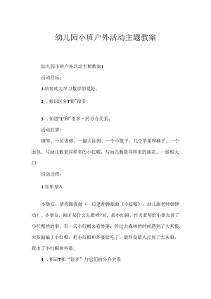 幼儿园小班户外活动主题教案.docx