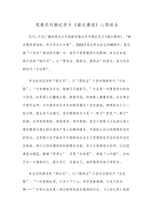 观看系列微纪录片《雄关漫道》心得体会.docx