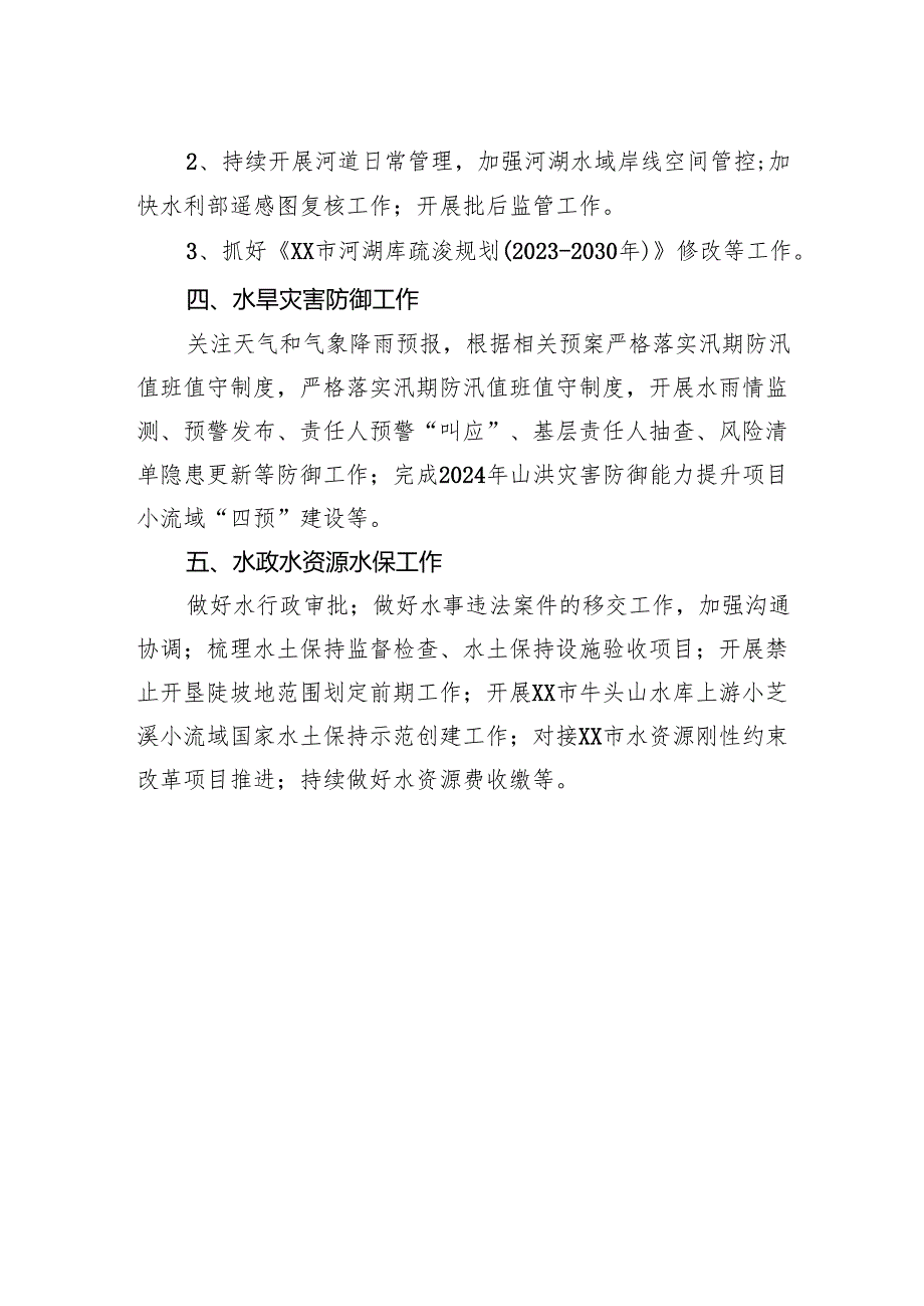 市水利局2024年四季度工作计划(20240929).docx_第2页