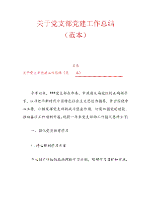 10.党支部党建工作总结（范本）.docx