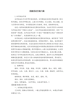 团建活动方案六篇.docx