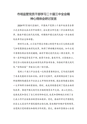 市场监管党员干部学习二十届三中全会精神心得体会研讨发言.docx