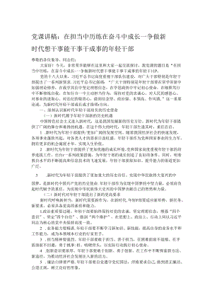 党课讲稿：在担当中历练 在奋斗中成长——争做新时代想干事能干事干成事的年轻干部.docx