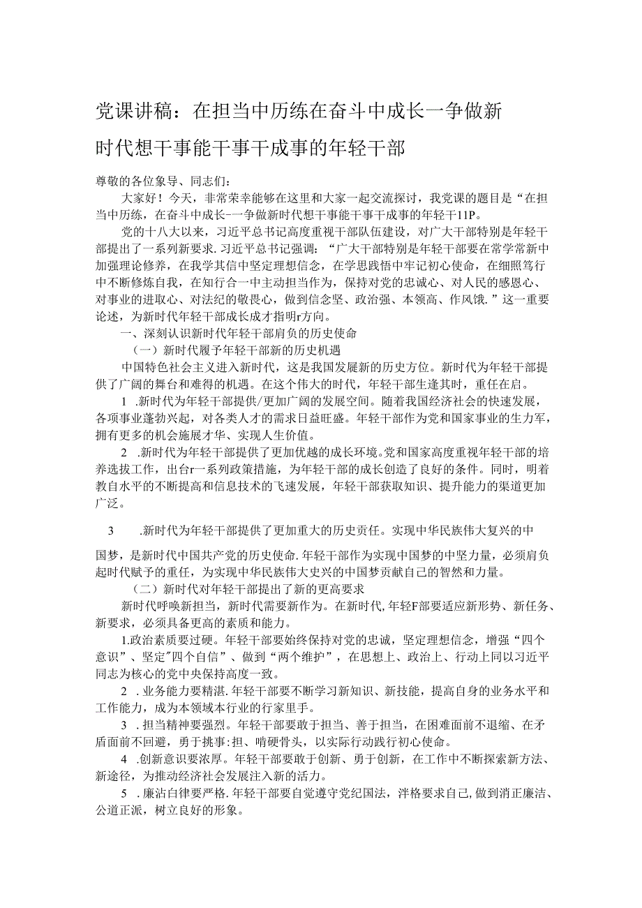 党课讲稿：在担当中历练 在奋斗中成长——争做新时代想干事能干事干成事的年轻干部.docx_第1页