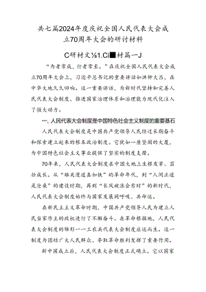 共七篇2024年度庆祝全国人民代表大会成立70周年大会的研讨材料.docx