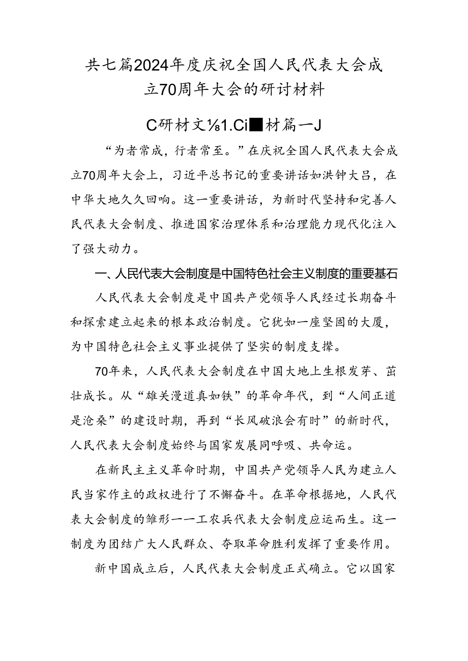 共七篇2024年度庆祝全国人民代表大会成立70周年大会的研讨材料.docx_第1页