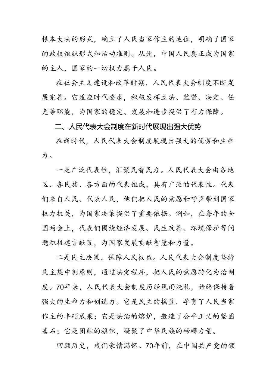 共七篇2024年度庆祝全国人民代表大会成立70周年大会的研讨材料.docx_第2页