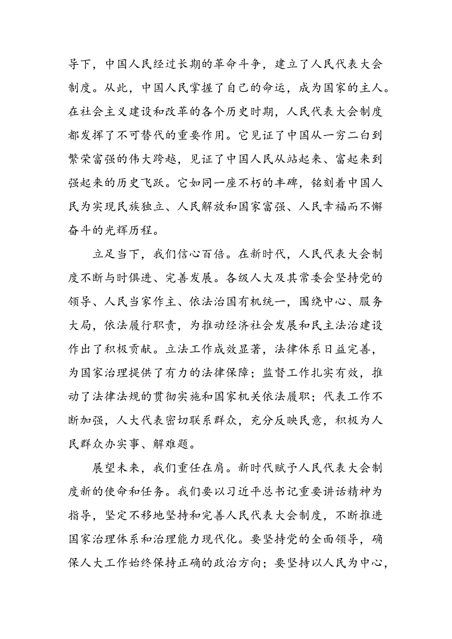 共七篇2024年度庆祝全国人民代表大会成立70周年大会的研讨材料.docx_第3页