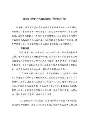2024年9月整治形式主义为基层减负工作情况汇报.docx