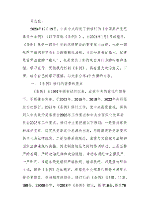 纪律处分条例学习专题讲稿.docx