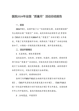 医院2024年开展全国“质量月”活动总结报告.docx