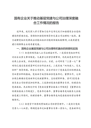 某公司关于推动基层党建与公司治理深度融合工作情况的报告.docx