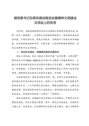 镇党委书记在移风易俗推进会暨精神文明建设交流会上的发言.docx