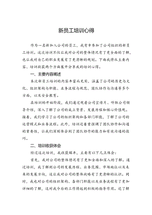 新员工培训心得.docx