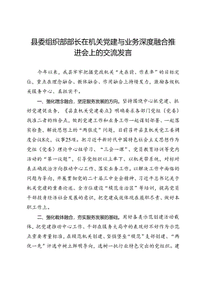 县委组织部部长在机关党建与业务深度融合推进会上的交流发言.docx