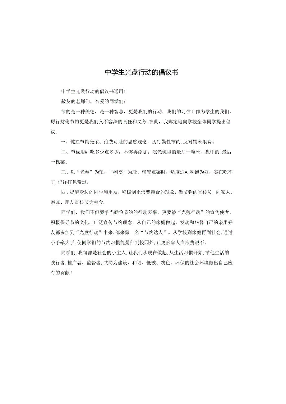 中学生光盘行动的倡议书.docx_第1页
