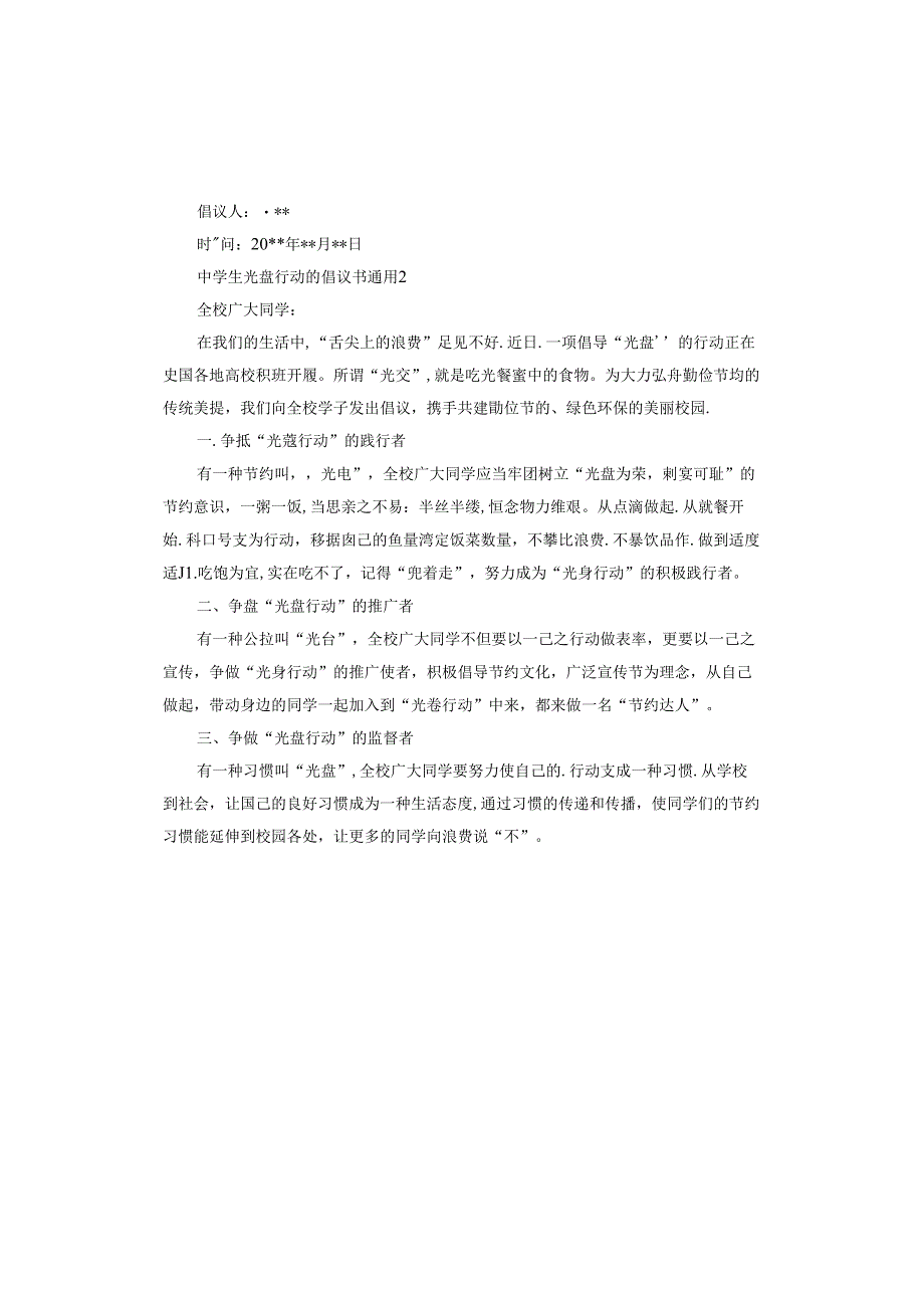中学生光盘行动的倡议书.docx_第2页