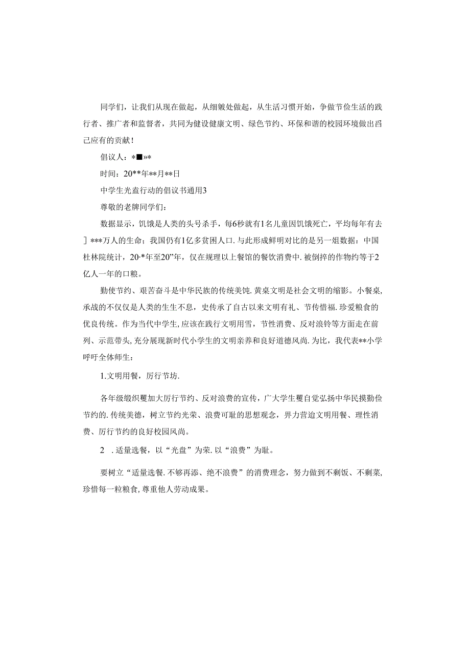 中学生光盘行动的倡议书.docx_第3页