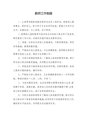 教师工作制度.docx