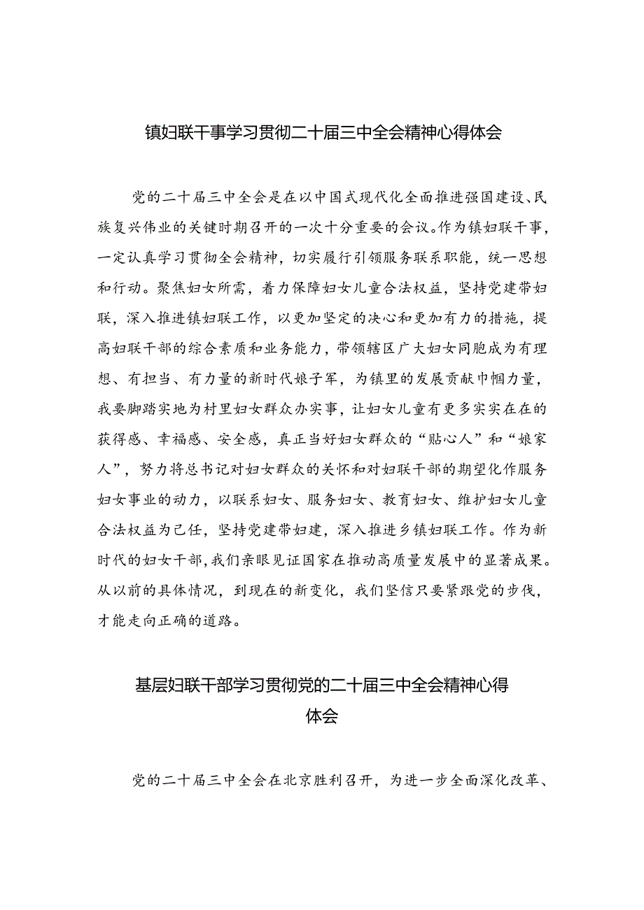 镇妇联干事学习贯彻二十届三中全会精神心得体会（共四篇）.docx_第1页