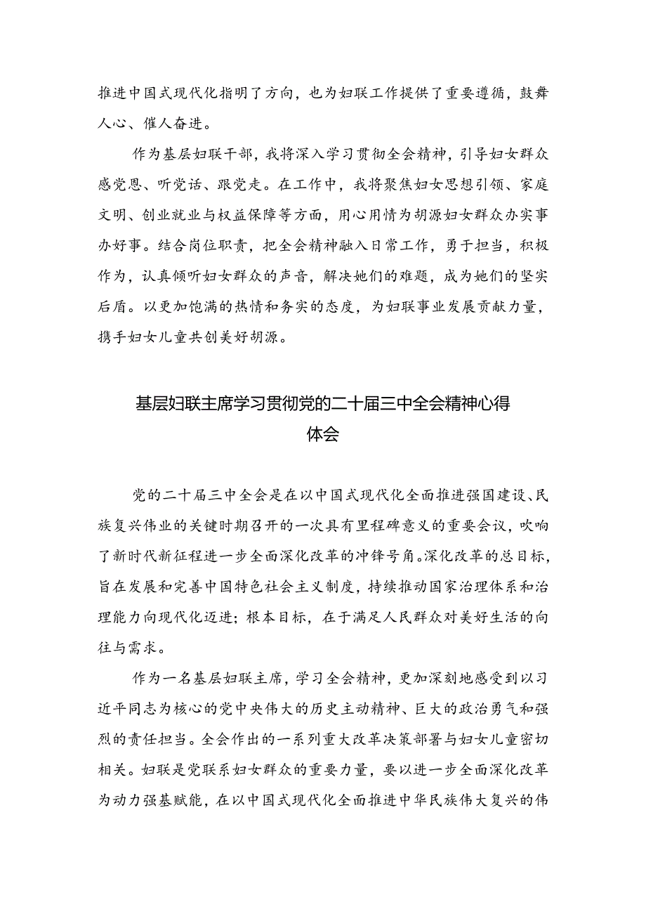 镇妇联干事学习贯彻二十届三中全会精神心得体会（共四篇）.docx_第2页