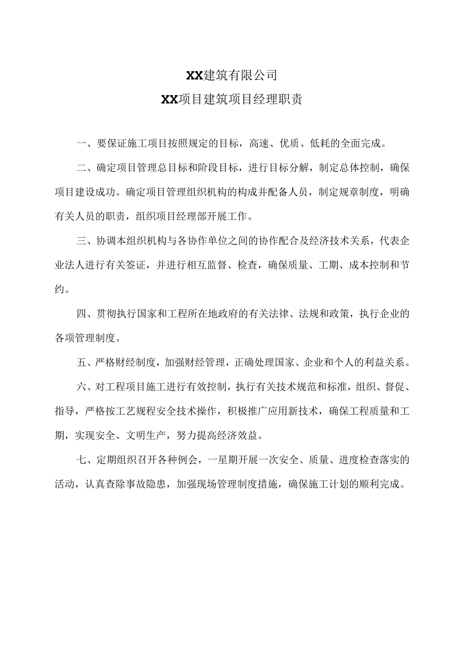 XX建筑有限公司XX项目建筑项目经理职责（2024年）.docx_第1页