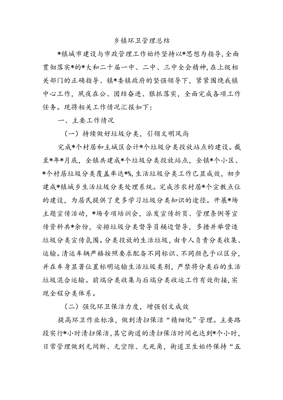 乡镇环卫管理总结.docx_第1页
