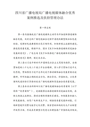 四川省广播电视局广播电视媒体融合优秀案例推选及扶持管理办法.docx
