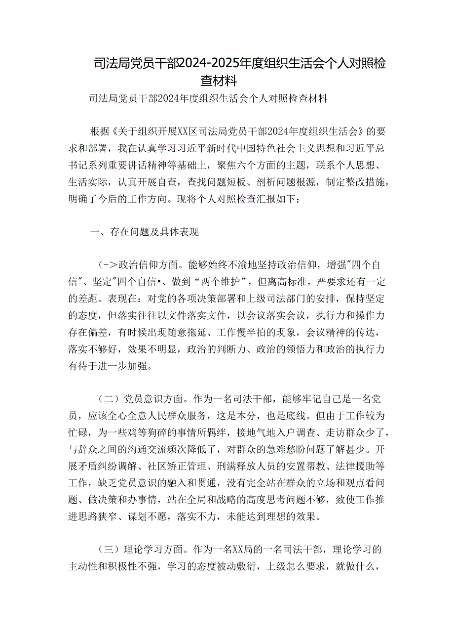 司法局党员干部2024-2025年度组织生活会个人对照检查材料.docx_第1页