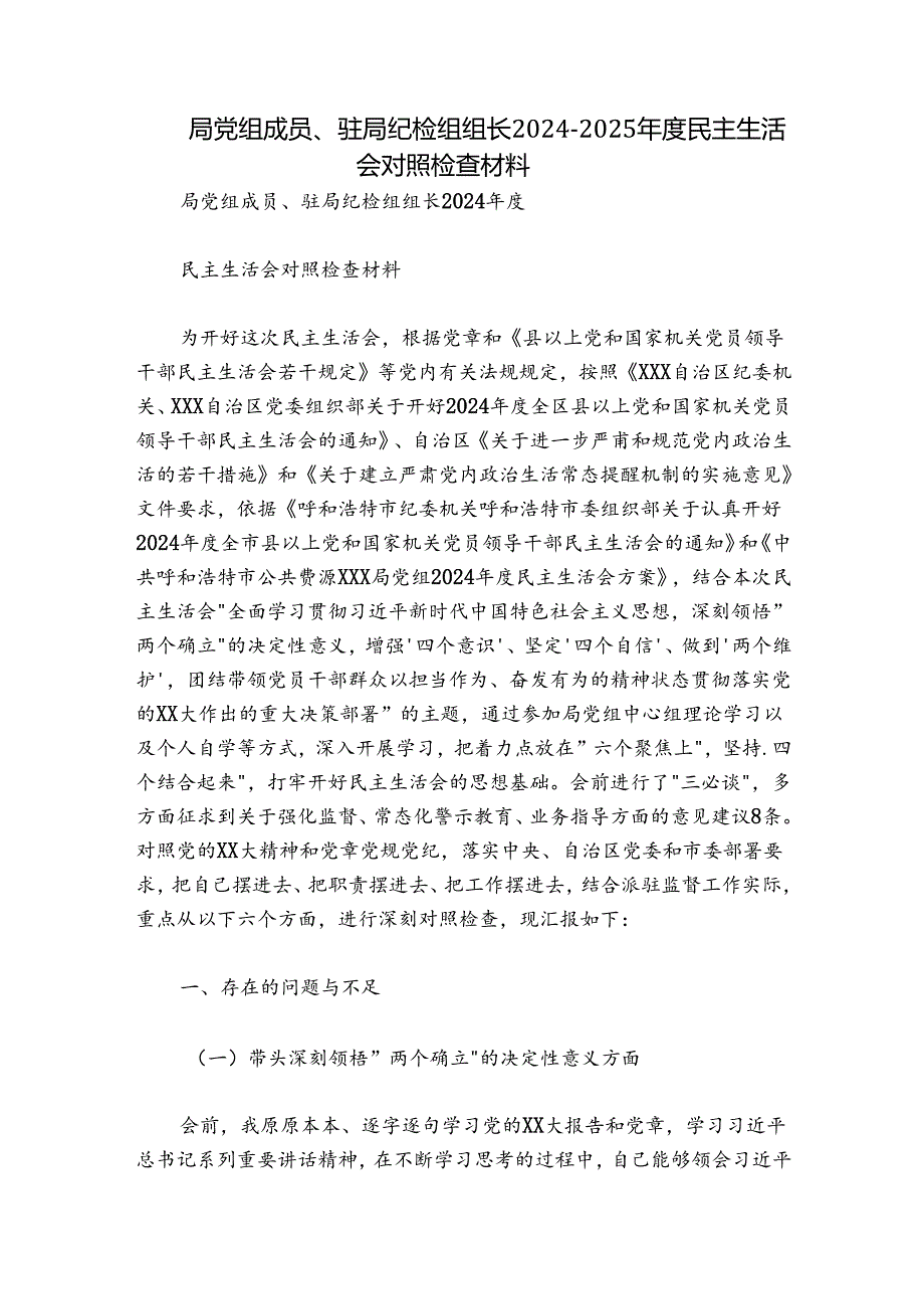 局党组成员、驻局纪检组组长2024-2025年度民主生活会对照检查材料.docx_第1页