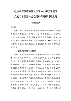 政协主席在市委理论学习中心组学习贯彻党的二十届三中全会精神专题研讨班上的交流发言.docx